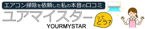 ユアマイスターの評判は？エアコン掃除を依頼した私の本音の口コミ